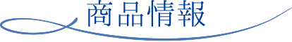 商品情報