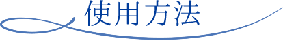 使用方法
