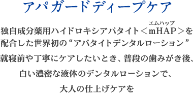 アパガードディープケア