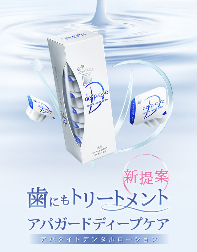 新提案　歯にもトリーメント　アパガードディープケア　アパタイトデンタルローション