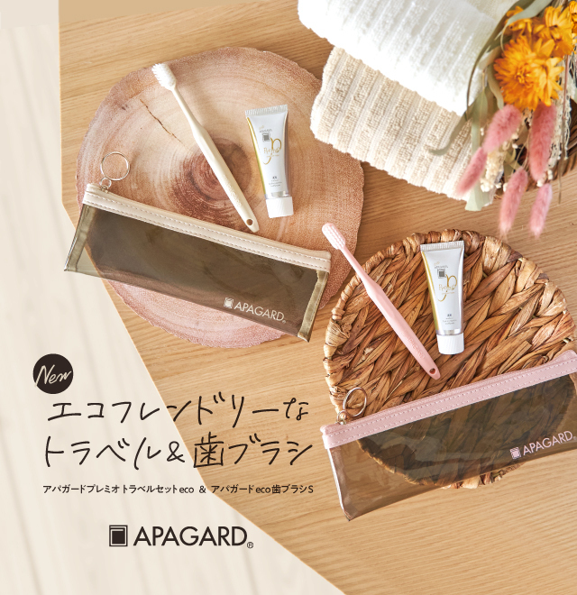 アパガードプレミオトラベルセットeco