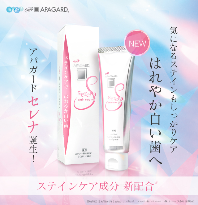 アパガードセレナ発売